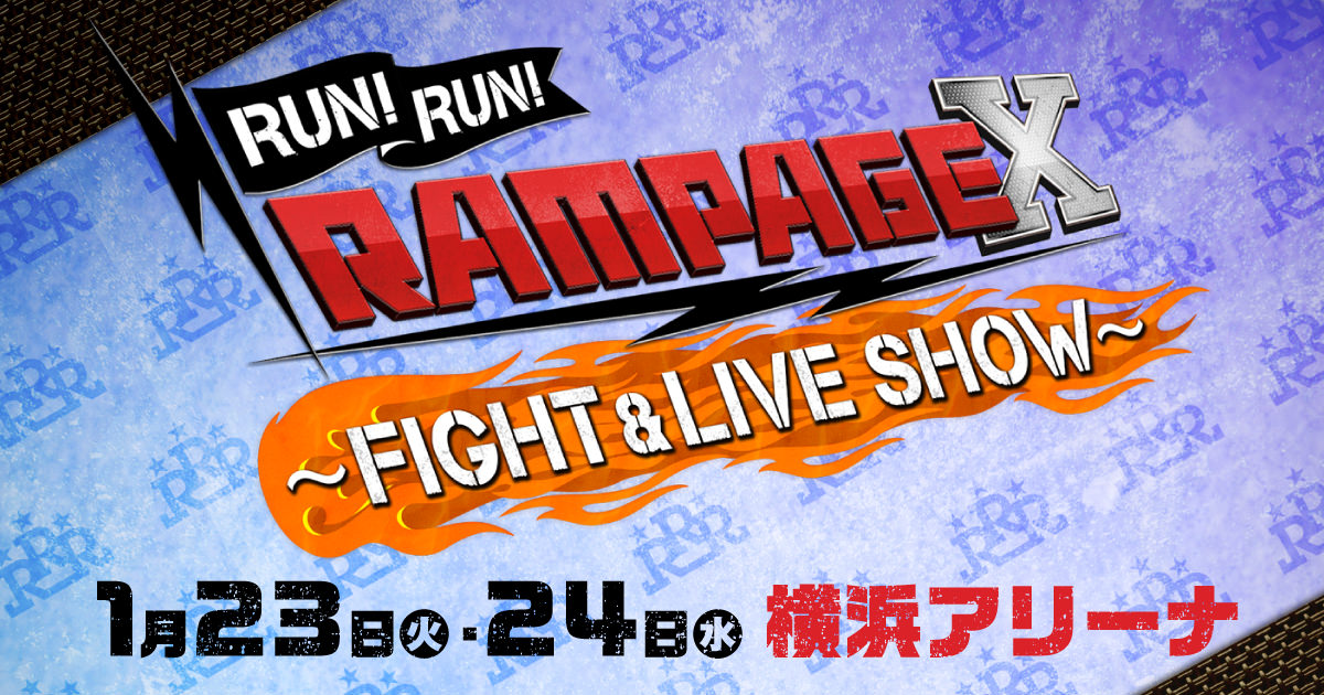 RUN!RUN!RAMPAGE!! X ～FIGHT & LIVE SHOW～ | 2024年1月23日(火)・24 