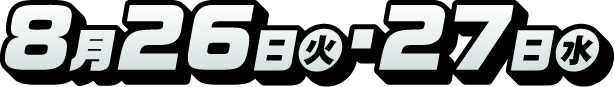 8月26日(火)・27日(水)