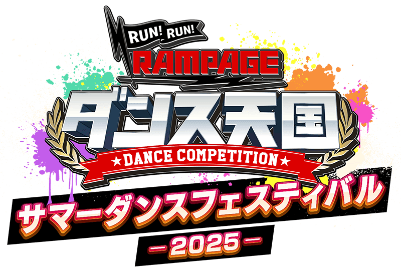 RUN!RUN!RAMPAGE SUMMER DANCE FESTIVAL2025