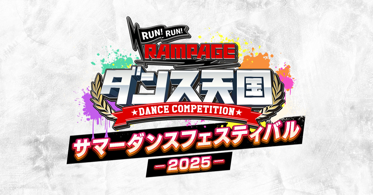冬ギフト セ SUMMER RUN!RUN!RAMPAGE DANCE 8月26日(火)・27 | FESTIVAL2025 その他